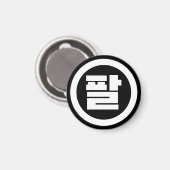 Aimant Chine coréenne numéro 8 huit 팔 (Recto/Verso)