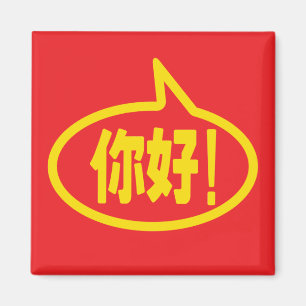 Aimant Chinois Bonjour ! 你好! Ni Hao !