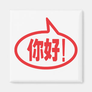 Aimant Chinois Bonjour ! 你 好 ! Ni Hao !