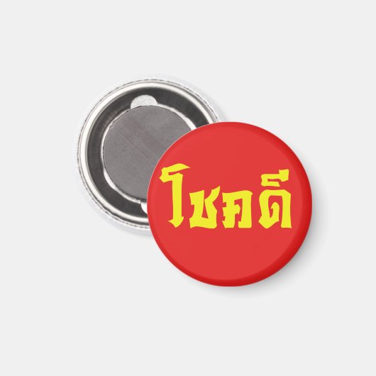 Aimant Chok Dee ~ Good Luck in Thai Language Script (Recto/Verso)