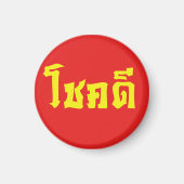 Aimant Chok Dee ~ Good Luck in Thai Language Script (Devant)