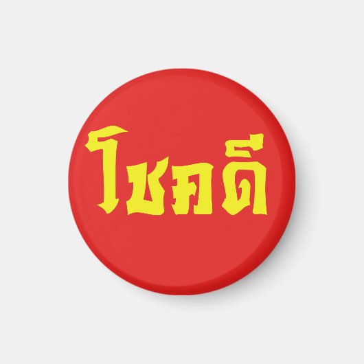 Aimant Chok Dee ~ Good Luck in Thai Language Script (Devant)