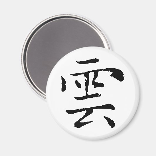 Aimant Cloud de calligraphie chinoise classique-#001- (Recto/Verso)