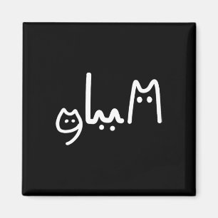 Aimant Comma La manuscrite Style Chat