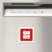 Aimant Coréen Numéro 10 Dix 열 (In Situ (Lave-vaisselle))