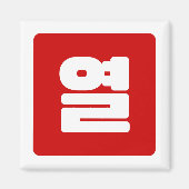 Aimant Coréen Numéro 10 Dix 열 (Devant)