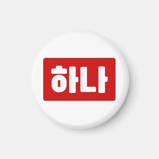 Aimant Coréen numéro 1 하 나 (Devant)