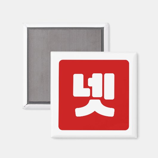 Aimant Coréen Numéro 4 Quatre 넷 (Recto/Verso)