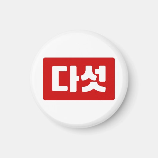 Aimant Coréen Numéro 5 Cinq 다 섯 (Devant)