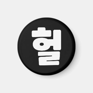 Aimant Coréen OMG / WTF Heol 헐 Argot Textuel Langue Hangu