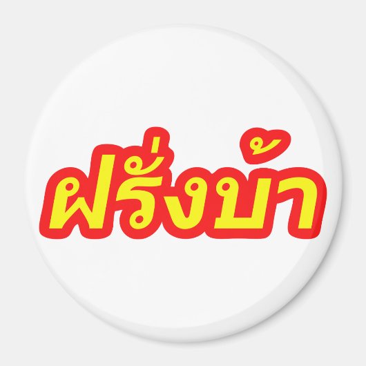 Aimant Crazy Westerner ♦ Farang Ba en langue thaï ♦ (Devant)