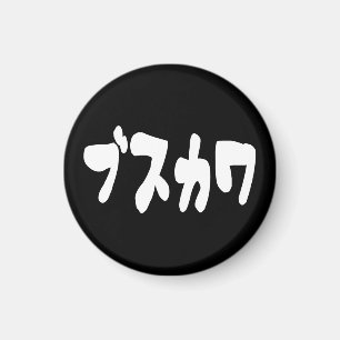 Aimant CUTE DOUTEUSE カ [Busukawa] ~ Langue japonaise