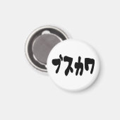 Aimant CUTE DOUTEUSE カ [Busukawa] ~ Langue japonaise (Recto/Verso)