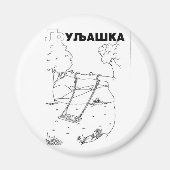 Aimant cyrillique serbe (Devant)