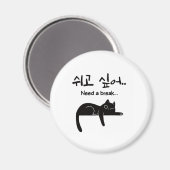 Aimant de chat coréen Besoin d'une pause (Recto/Verso)