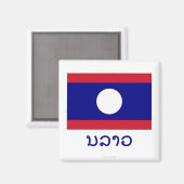 Aimant Drapeau laotien avec nom au Laos (Recto/Verso)