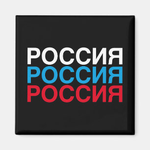 Aimant Drapeau RUSSIE cyrillique