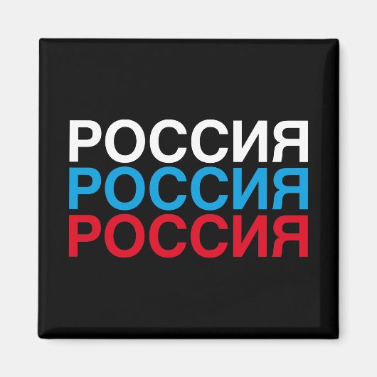 Aimant Drapeau RUSSIE cyrillique (Devant)