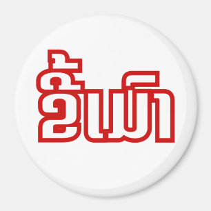 Aimant Drunk©Kee Mao en Lao / Laotien