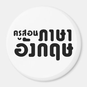 Aimant Enseignant anglais, ค รู ส อ น ภ ษ า    