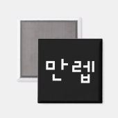 Aimant Expert coréen 만 렙 Manleb | Hangul (Recto/Verso)