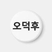 Aimant Fan coréen O-Deokhu 오 덕 후 Hangul (Devant)