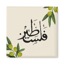 Aimant frigo palestinien, aimant frigo islamique