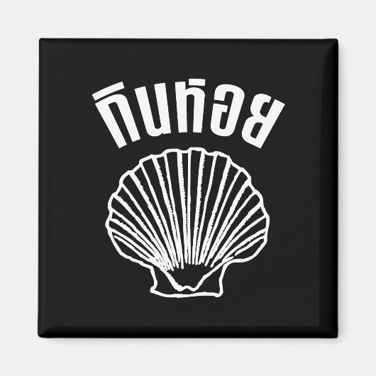 Aimant Gin Hoi (jeu de mots sur les Humours thaïlandais) (Devant)