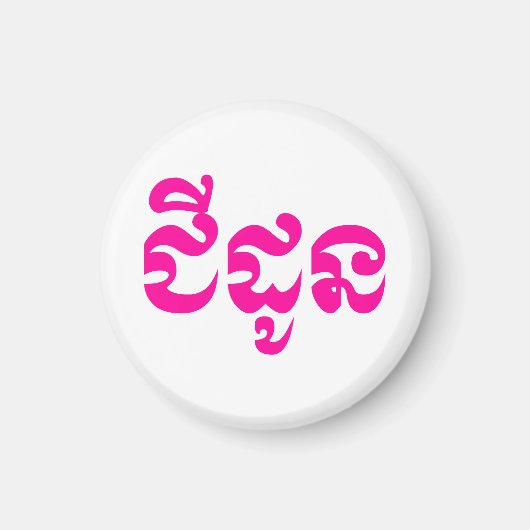 Aimant Grand-mère khmère - Chidaun / ជី ន ដូ - Cambodgien (Devant)