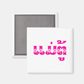 Aimant Grand-mère lao - ແ ມ່ ຕູ້ / Mae Tu - Laotien / Lao (Recto/Verso)