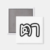 Aimant Grand-père thaïlandais (maternel) - ต า / Ta (Recto/Verso)
