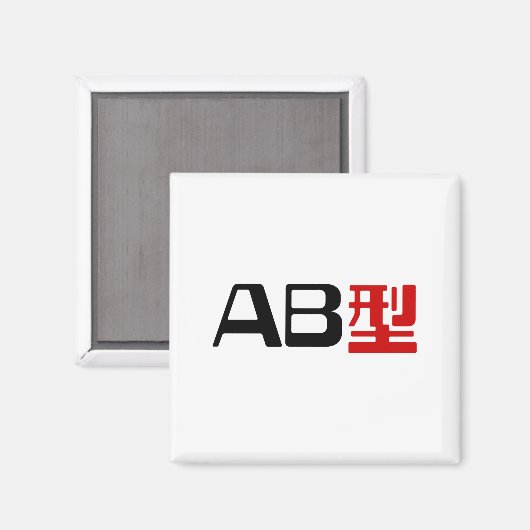 Aimant Groupe sanguin AB Kanji japonais (Recto/Verso)