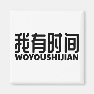 Aimant habe zeit de l'i-got-free-time-ich