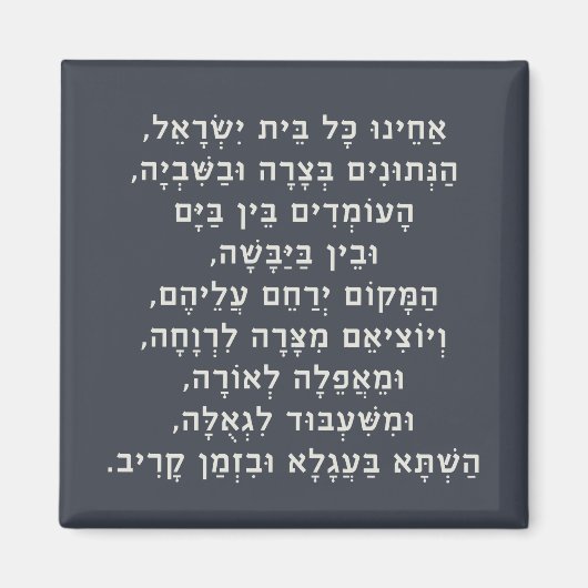 Aimant Hébreu Acheinu Kol Beit Prière Israël pour les cap (Devant)