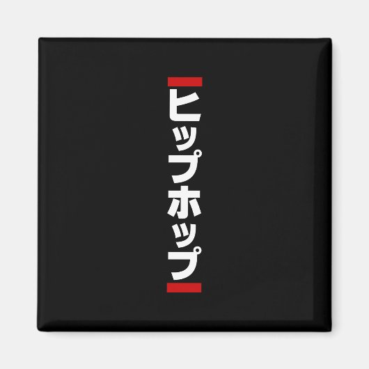 Aimant Hip hop japonais 日 本 の ヒ プ pas プ ホ (Devant)