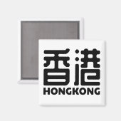 Aimant hongkong-chine-ville-chinois (Recto/Verso)