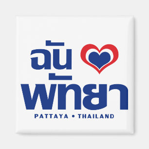 Aimant I ❤ Chonburi Thaïlande orientale de Pattaya de