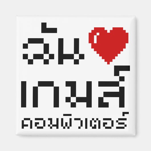 Aimant I Heart (Amour) Jeux d'ordinateurs ♦ Langue thaïe (Devant)