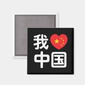 Aimant I Heart [Love] Chine 我 爱 中 Chinois Hanzi (Recto/Verso)