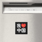 Aimant I Heart [Love] Chine 我 爱 中 Chinois Hanzi (In Situ (Lave-vaisselle))