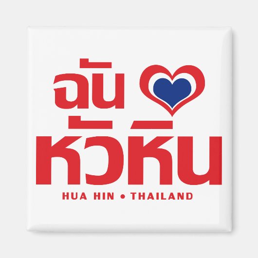 Aimant I Heart (Love) Hua Hin Thailande (Devant)