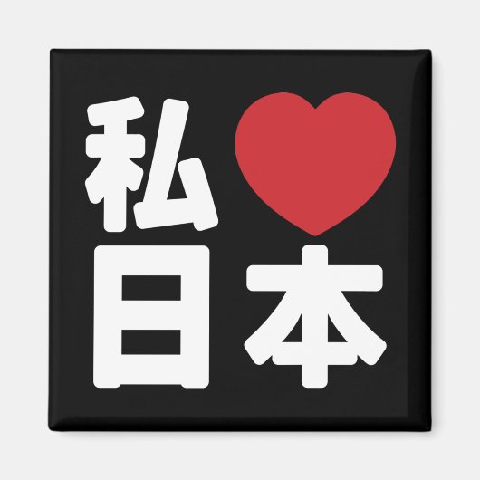 Aimant I Heart [Love] Japon 日 本 [Nihon / Nippon] (Devant)