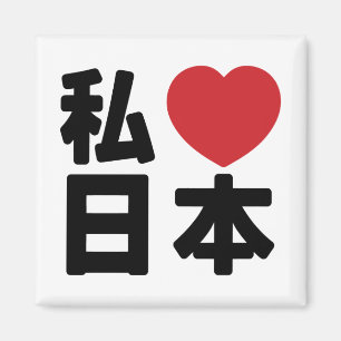Aimant I Heart [Love] Japon 日 本 [Nihon / Nippon]