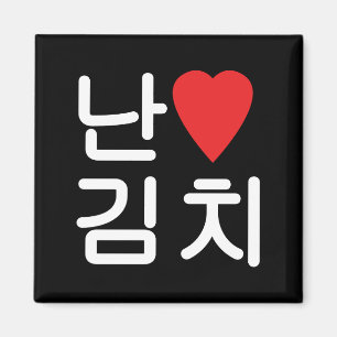 Aimant I Heart [Love] Kimchi 김 치