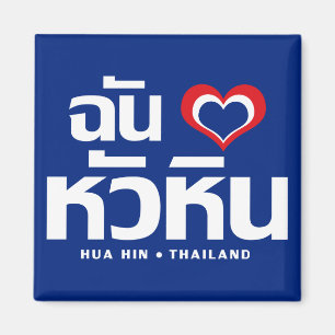 Aimant I ❤ Thaïlande de Hua Hin de coeur (amour)