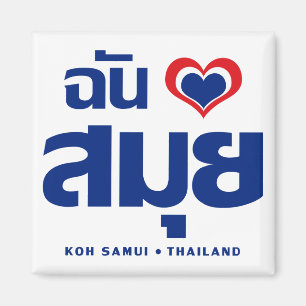 Aimant I ❤ Thaïlande de Samui de KOH de coeur (amour)