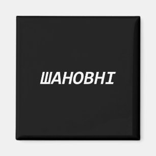 Aimant Idée cadeau Ukraine sympathique Présentoir Ukraine