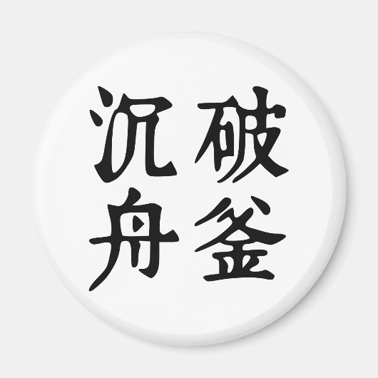Aimant Idioms chinois-À propos de la détermination-#001- (Devant)
