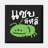 Aimant Insecte comestible > Vraiment Savoureux ♦ Eli Saep (Devant)