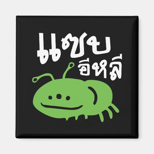 Aimant Insecte comestible > Vraiment Savoureux ♦ Eli Saep (Devant)